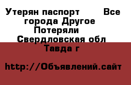 Утерян паспорт.  . - Все города Другое » Потеряли   . Свердловская обл.,Тавда г.